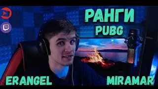 РАНГИ В PUBG: BATTLEGROUNDS | Erangel, Miramar | DaLv37.