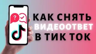 Как сделать видеоответ в Тик Токе ✔️