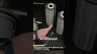 Давление внутри фильтра СУПЕРСТАЛЬ. Механический предварительный фильтр
