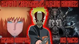 НАРУТО - ИЗБРАННЫЙ ДЕМОН КОНОХИ ! Все части! Живая озвучка  Альтернативный сюжет Наруто