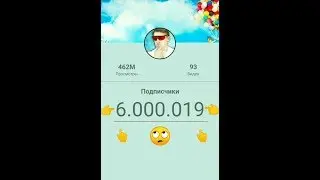 Мамикс перебил отметку в 6 млн