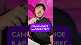 Важное в Аранжировке 🚀 паки👉 https://songwriting-academy.ru/#сонграйтинг #звуковой #аранжировка