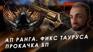 ФИКС ИМБЫ, ПРОКАЧКА БП и КАК БЫСТРО АПНУТЬ 1000 РАНГ в WARFACE