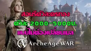 ArcheAge War : สอนรีตัวละครสีทองขาย ตัวละ 2000-6000 บ. [ รีตัวละครแบบไม่ต้องเปลี่ยนเมล ]