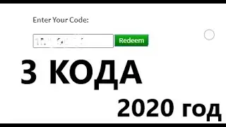 ПРОМОКОДЫ НА 2020 ГОД РОБЛОКС | PROMOCODES 2020 YEAR ROBLOX