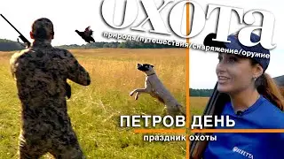 ПУТЬ В ОХОТУ. "Петров день" - праздник охоты!