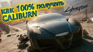 КАК ПРАВИЛЬНО И 100% ПОЛУЧИТЬ КАЛИБУРН В ИГРЕ Cyberpunk 2077 + ПАСХАЛКА