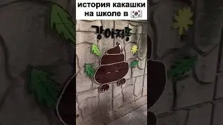 История какашки на заборе корейской школы #shorts