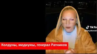 Колдуны, медиумы, генерал Ратников № 4290