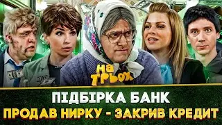 🤑 Підбірка БАНК 🫣 ПРОДАВ НИРКУ - ЗАКРИВ КРЕДИТ 🤣