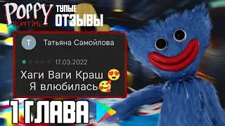 ТУПЕЙШИЕ ОТЗЫВЫ ПО POPPY PLAYTIME | В Плей Маркет | poppy playtime