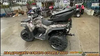 Квадроцикл CFMOTO CFORCE 1000 (CF1000AU) X10 EFI Maple (камуфляж) ~ ОБЗОР 360