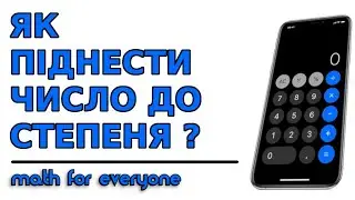 ЯК ПІДНЕСТИ ЧИСЛО ДО СТЕПЕНЯ ЗА ДОПОМОГОЮ КАЛЬКУЛЯТОРА В ТЕЛЕФОНІ | МАТЕМАТИКА ДЛЯ ВСІХ 