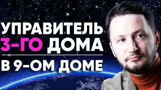 Управитель 3 дома в 9 доме. Полный разбор