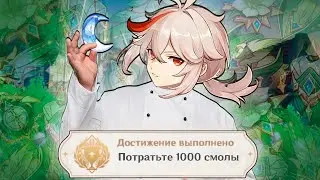 Я потратил 1000 СМОЛЫ НА КАДЗУХУ в игре GENSHIN IMPACT