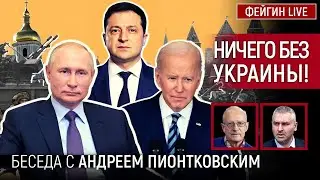 НИЧЕГО БЕЗ УКРАИНЫ! БЕСЕДА С 