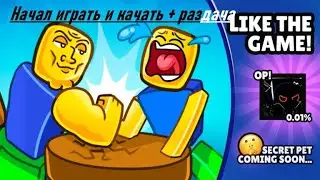 Начал качаться и раздача в Arm Wrestle Simulator / Симулятор рукопашного боя #roblox  #роблокс