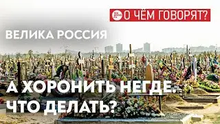 Места для кладбищ заканчиваются: что делать России?