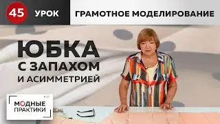 Интересная юбка с запахом, складками и асимметричным низом. Уроки грамотного моделирования. Урок 45.