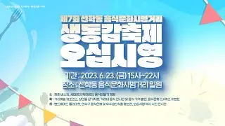 제7회 선학동 음식문화 시범거리 생동감축제 오십시영