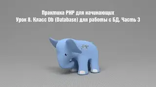 Практика PHP для начинающих. Урок 8. Класс Db (Database) для работы с БД