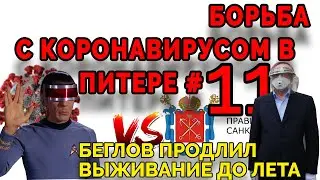 Коронавирус в Санкт-Петербурге #11☣️. ГУБЕРНАТОР БЕГЛОВ ПРОДЛЕВАЕТ ЗАПРЕТЫ! САМОИЗОЛЯЦИЯ ДО ЛЕТА!!!