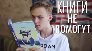 ПОЭТОМУ КНИГИ ПРО УСПЕХ НЕ ПОМОГАЮТ