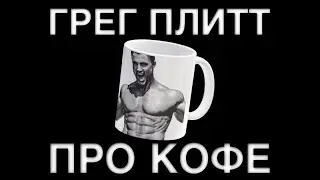 ПРО КОФЕ И ЭНЕРГЕТИКИ - ГРЕГ ПЛИТТ - КРУГ ЧЕСТИ - НОВЫЙ ПЕРЕВОД - РУССКАЯ ОЗВУЧКА