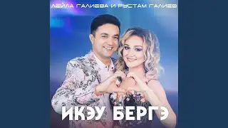 Икэу бергэ