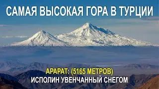 САМАЯ ВЫСОКАЯ ГОРА В ТУРЦИИ, АРАРАТ: (5165 МЕТРОВ) ИСПОЛИН УВЕНЧАННЫЙ СНЕГОМ