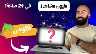 هل يمكن تصميم برنامج يحقق ملايين المشاهدات؟