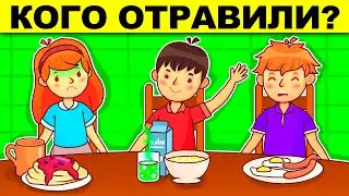 КОГО ОТРАВИЛИ? ЛОГИЧЕСКИЕ ЗАГАДКИ С ПОДВОХОМ! РЕШИТ ТОЛЬКО УМНЫЙ! ТЕСТ НА ЛОГИКУ И ХИТРОСТЬ!