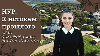 Село Большие Салы, Ростовская область | Проект «Нур. К истокам прошлого». | Армянские села России