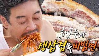 [혼밥묵자] 왼손으로 비비고 오른손으로 구우면 삼겹비빔면(feat.생삼겹살+비빔면)