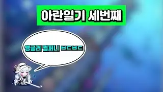 [메이플]저번주에 있었던일들 아란일기3