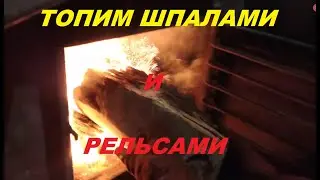 Чистка котла после топки шпалами