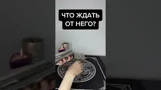 ЧТО ЖДАТЬ ОТ НЕГО?