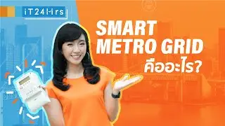 Smart Grid คืออะไร  รู้จักกับระบบโครงข่ายไฟฟ้าอัจฉริยะ Smart Metro Grid by MEA  | iT24Hrs