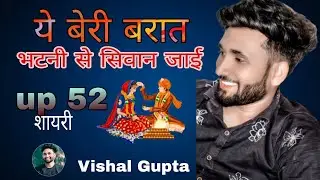 अबकी बारात भटनी से सिवान जाई 🔥💯 ll vishal gupta ll bhojpuri_shayari ll bhojpuri_status