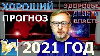 Хороший прогноз на 2021 год #Shorts