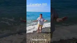 Привет, море! Лазаревское 5 ноября 2023. Вечное лето "все включено". Трогаю море ногами