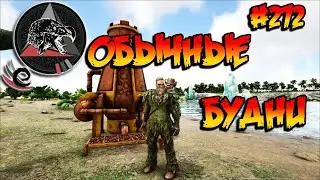 Extinction Core - Обычные будни (s9e03) ARK Survival Evolved