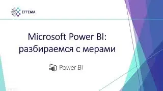 Аналитик Power BI. Урок 24. Меры на DAX - старт. Часть 1