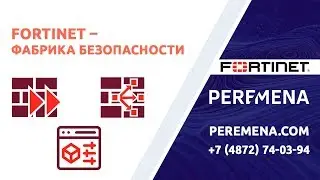 Fortinet – фабрика безопасности