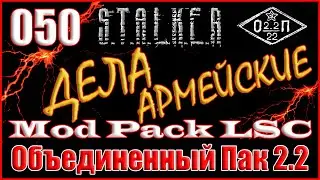 ВЗРЫВ ДЛЯ ЛУКАША и НОВЫЙ БИНОКЛЬ КЭПА - ОБЪЕДИНЕННЫЙ ПАК 2.2 ПРОХОЖДЕНИЕ ОП 2.2 + MOD PACK LSC #050