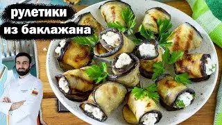 рулетики из баклажанов  #баклажаны #рецепт