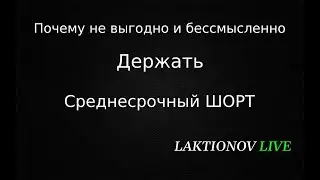 Почему не выгодно и бессмысленно держать среднесрочный и долгосрочный ШОРТ