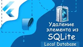 Flutter уроки - Удаление элемента из SQLite