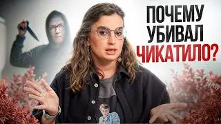 Что движет МАНЬЯКАМИ и как с ними бороться? / Психологический взгляд на дело Чикатило!