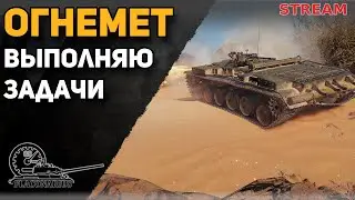 Выполняю задачи на огнеметную пипирку! Объект 156 О! #6